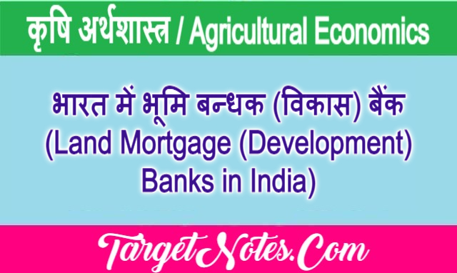 भारत में भूमि बन्धक (विकास) बैंक (Land Mortgage (Development) Banks in India)