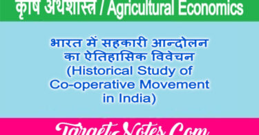 भारत में सहकारी आन्दोलन का ऐतिहासिक विवेचन (Historical Study of Co-operative Movement in India)