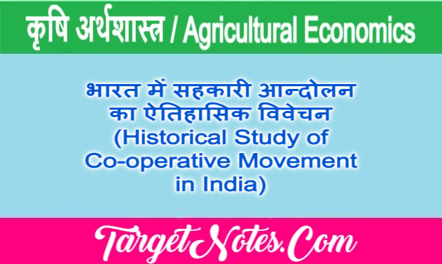 भारत में सहकारी आन्दोलन का ऐतिहासिक विवेचन (Historical Study of Co-operative Movement in India)