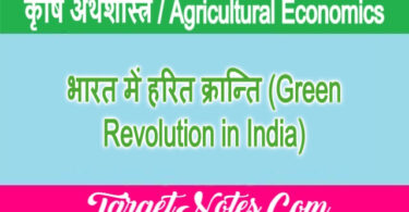 भारत में हरित क्रान्ति (Green Revolution in India)
