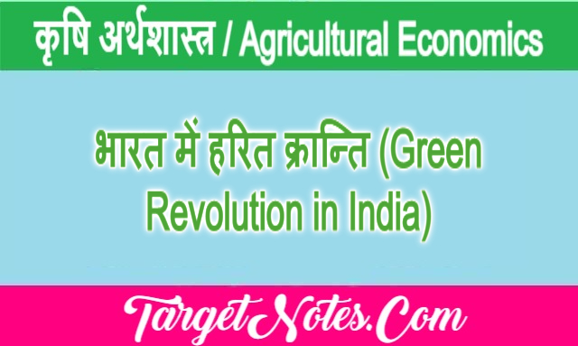 भारत में हरित क्रान्ति (Green Revolution in India)