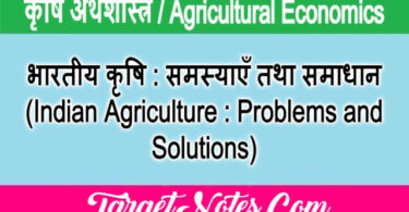 भारतीय कृषि : समस्याएँ तथा समाधान (Indian Agriculture : Problems and Solutions)