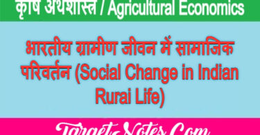 भारतीय ग्रामीण जीवन में सामाजिक परिवर्तन (Social Change in Indian Rurai Life)