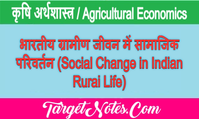 भारतीय ग्रामीण जीवन में सामाजिक परिवर्तन (Social Change in Indian Rurai Life)