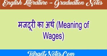 मजदूरी का अर्थ (Meaning of Wages)