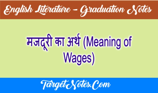 मजदूरी का अर्थ (Meaning of Wages)