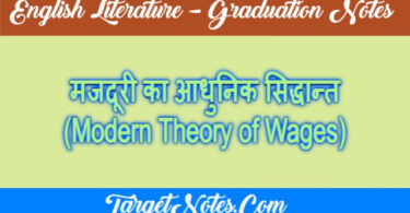 मजदूरी का आधुनिक सिद्धान्त (Modern Theory of Wages)