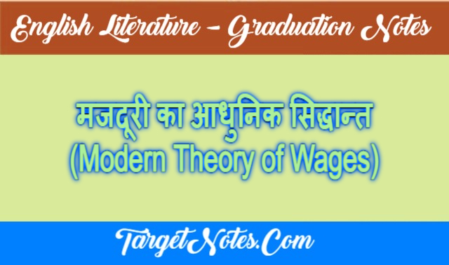 मजदूरी का आधुनिक सिद्धान्त (Modern Theory of Wages)