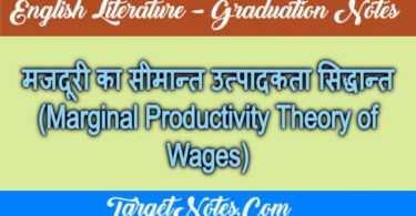 मजदूरी का सीमान्त उत्पादकता सिद्धान्त (Marginal Productivity Theory of Wages)