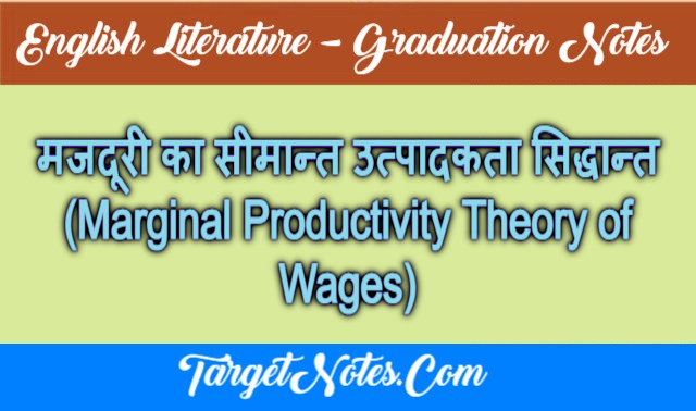 मजदूरी का सीमान्त उत्पादकता सिद्धान्त (Marginal Productivity Theory of Wages)