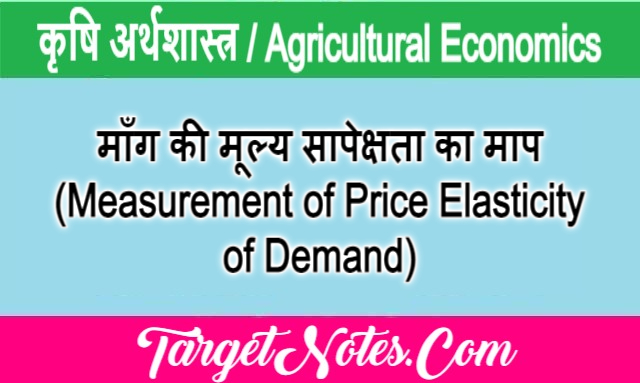 माँग की मूल्य सापेक्षता का माप (Measurement of Price Elasticity of Demand)