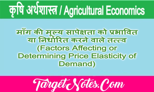 माँग की मूल्य सापेक्षता को प्रभावित या निर्धारित करने वाले तत्त्व (Factors Affecting or Determining Price Elasticity of Demand)