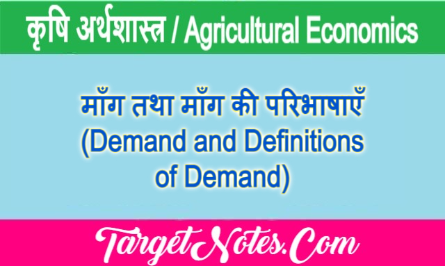 माँग तथा माँग की परिभाषाएँ (Demand and Definitions of Demand)