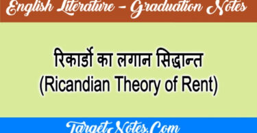 रिकार्डो का लगान सिद्धान्त (Ricandian Theory of Rent)