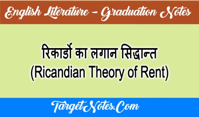 रिकार्डो का लगान सिद्धान्त (Ricandian Theory of Rent)