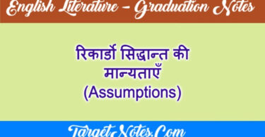 रिकार्डो सिद्धान्त की मान्यताएँ (Assumptions)