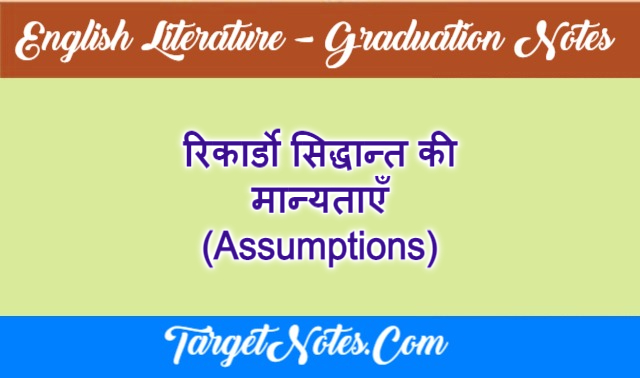 रिकार्डो सिद्धान्त की मान्यताएँ (Assumptions)