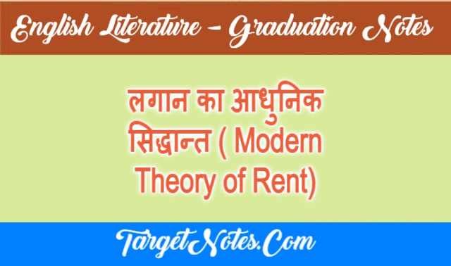 लगान का आधुनिक सिद्धान्त ( Modern Theory of Rent)