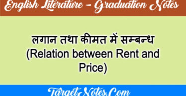 लगान तथा कीमत में सम्बन्ध (Relation between Rent and Price)