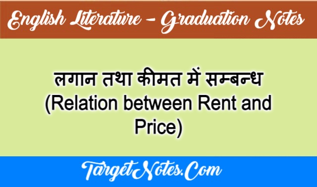 लगान तथा कीमत में सम्बन्ध (Relation between Rent and Price)