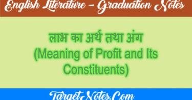 लाभ का अर्थ तथा अंग (Meaning of Profit and Its Constituents)