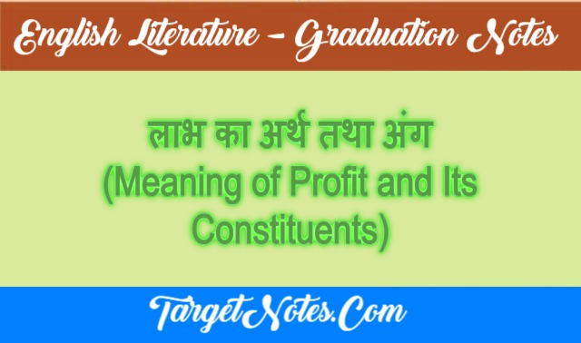 लाभ का अर्थ तथा अंग (Meaning of Profit and Its Constituents)