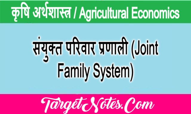 संयुक्त परिवार प्रणाली (Joint Family System)