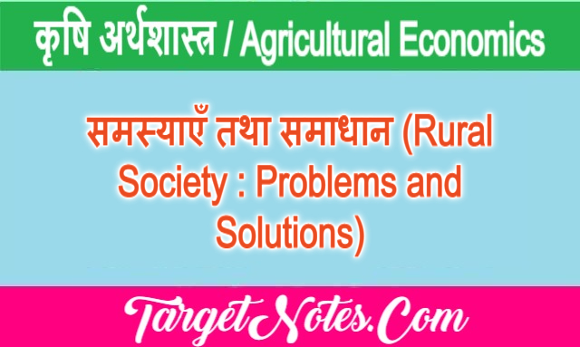 समस्याएँ तथा समाधान (Rural Society : Problems and Solutions)