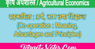 सहकारिता : अर्थ, लाभ तथा सिद्धान्त (Co-operation : Meaning, Advantages and Principles)