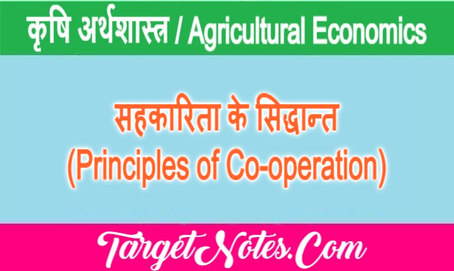 सहकारिता के सिद्धान्त (Principles of Co-operation)