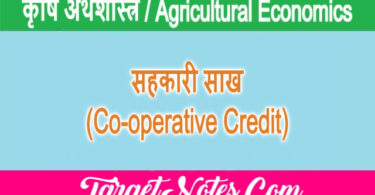 सहकारी साख (Co-operative Credit)