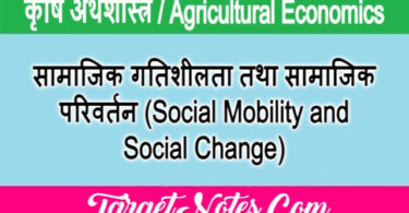 सामाजिक गतिशीलता तथा सामाजिक परिवर्तन (Social Mobility and Social Change)