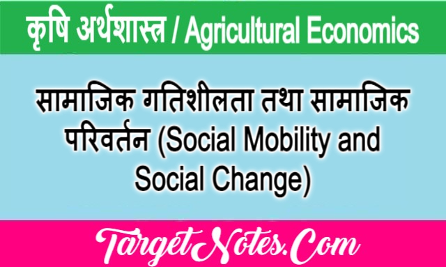 सामाजिक गतिशीलता तथा सामाजिक परिवर्तन (Social Mobility and Social Change)