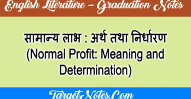 सामान्य लाभ : अर्थ तथा निर्धारण (Normal Profit: Meaning and Determination)