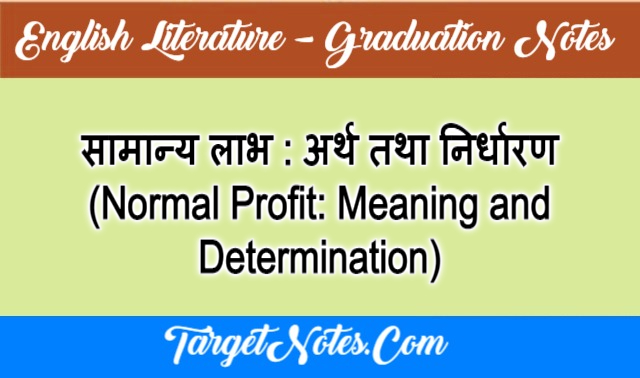 सामान्य लाभ : अर्थ तथा निर्धारण (Normal Profit: Meaning and Determination)