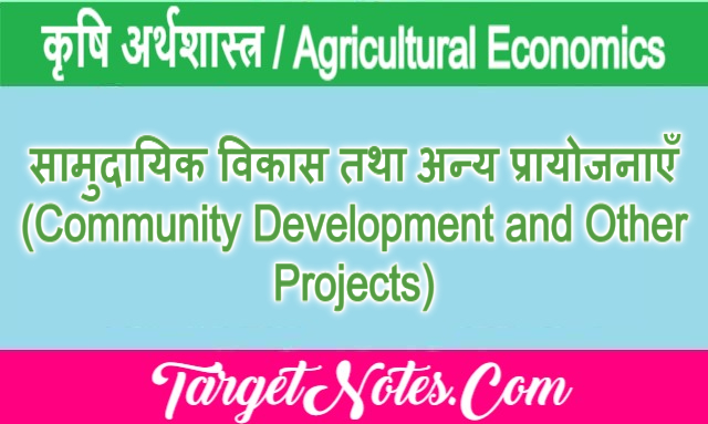 सामुदायिक विकास तथा अन्य प्रायोजनाएँ (Community Development and Other Projects)