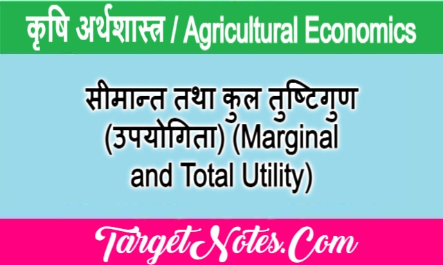 सीमान्त तथा कुल तुष्टिगुण (उपयोगिता) (Marginal and Total Utility)