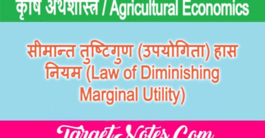 सीमान्त तुष्टिगुण (उपयोगिता) हास नियम (Law of Diminishing Marginal Utility)