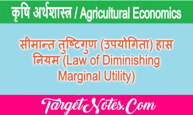 सीमान्त तुष्टिगुण (उपयोगिता) हास नियम (Law of Diminishing Marginal Utility)