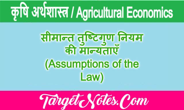 सीमान्त तुष्टिगुण नियम की मान्यताएँ (Assumptions of the Law)