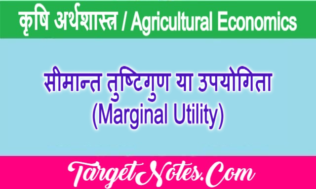 सीमान्त तुष्टिगुण या उपयोगिता (Marginal Utility)