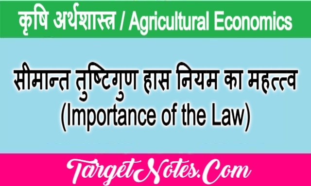 सीमान्त तुष्टिगुण हास नियम का महत्त्व (Importance of the Law)