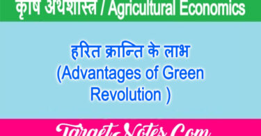 हरित क्रान्ति के लाभ (Advantages of Green Revolution )