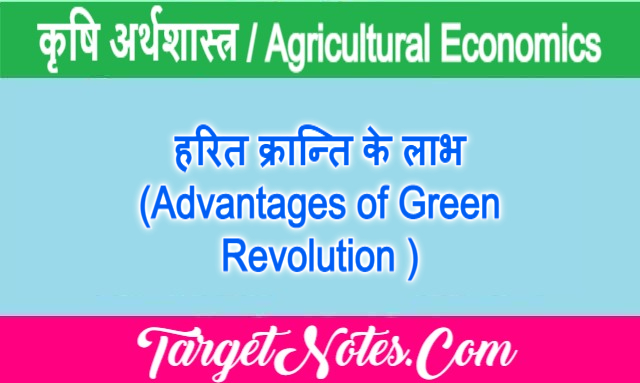 हरित क्रान्ति के लाभ (Advantages of Green Revolution )