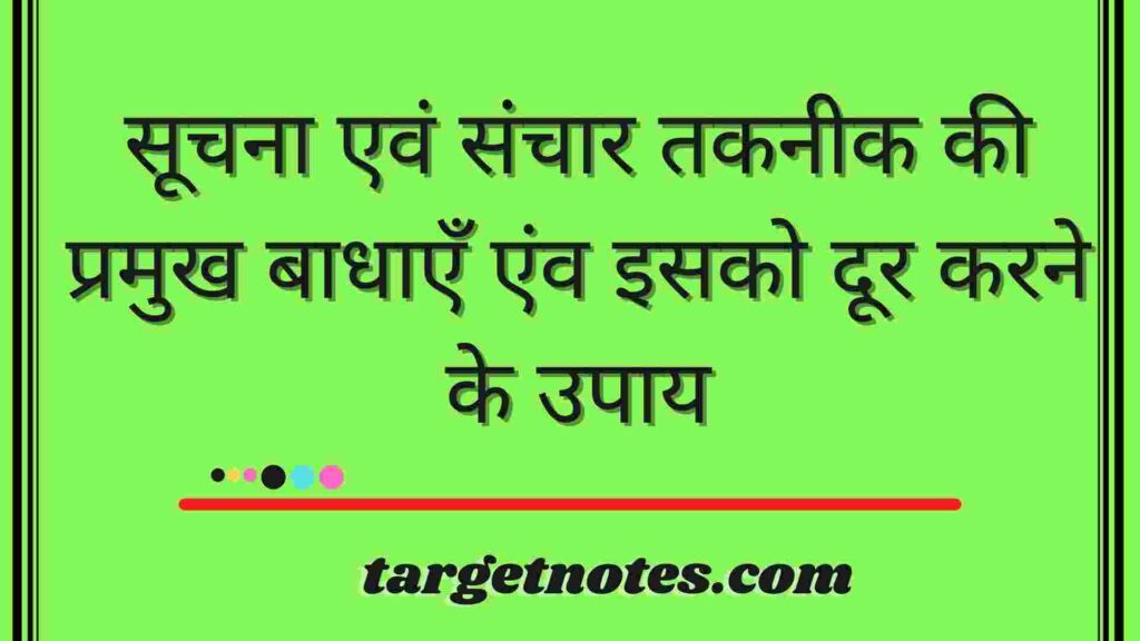 सूचना एवं संचार तकनीक की प्रमुख बाधाएँ एंव इसको दूर करने के उपाय