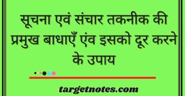 सूचना एवं संचार तकनीक की प्रमुख बाधाएँ एंव इसको दूर करने के उपाय