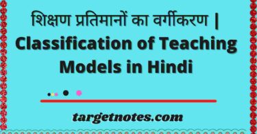 शिक्षण प्रतिमानों का वर्गीकरण | Classification of Teaching Models in Hindi