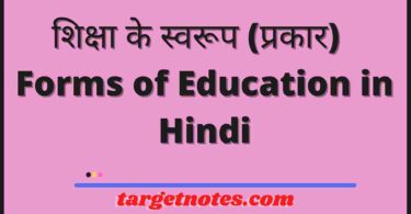 शिक्षा के स्वरूप (प्रकार) | Forms of Education in Hindi