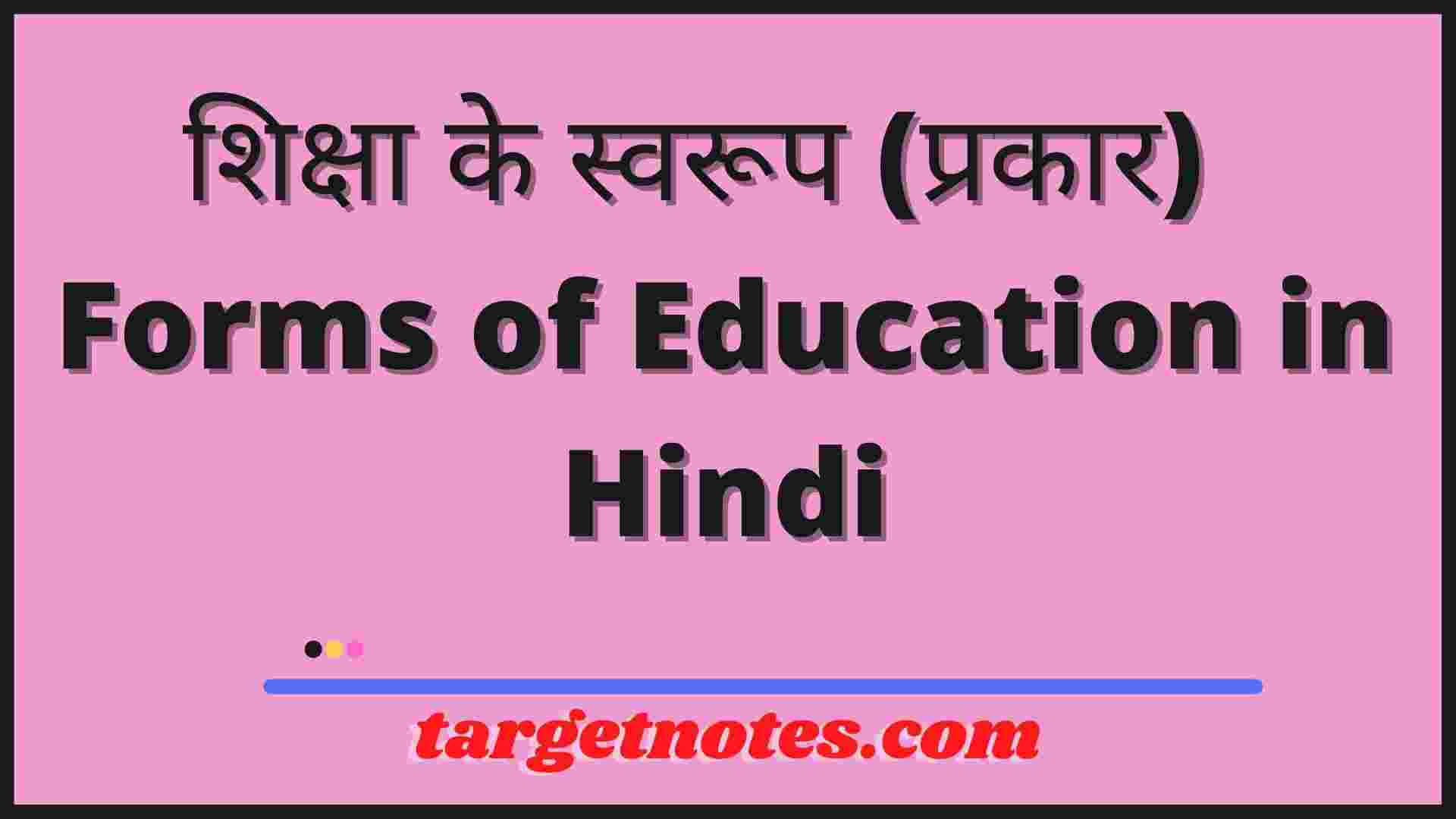 forms-of-education-in-hindi