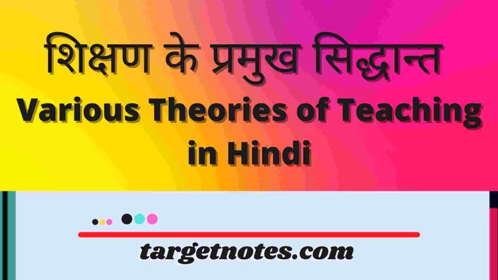शिक्षण के प्रमुख सिद्धान्त | Various Theories of Teaching in Hindi